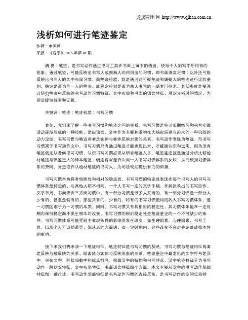 浅析如何进行笔迹鉴定