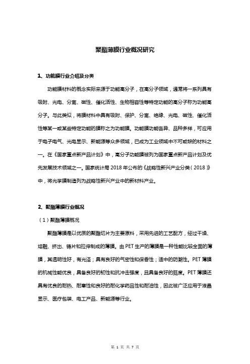 聚酯薄膜行业概况研究