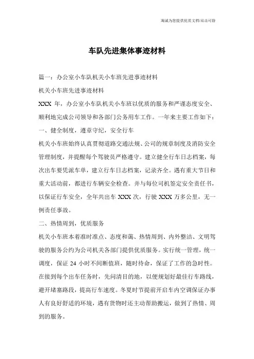 车队先进集体事迹材料