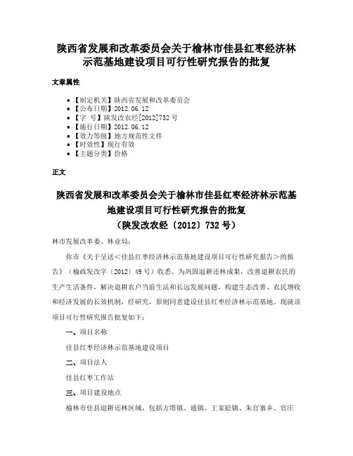 陕西省发展和改革委员会关于榆林市佳县红枣经济林示范基地建设项目可行性研究报告的批复