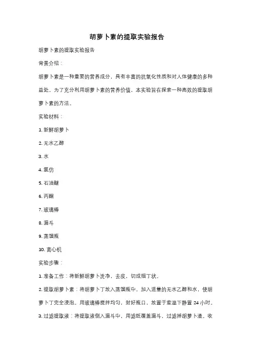 胡萝卜素的提取实验报告