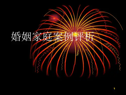 婚姻家庭案例评析分析PPT课件