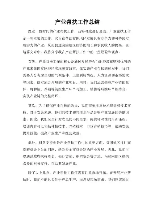 产业帮扶工作总结