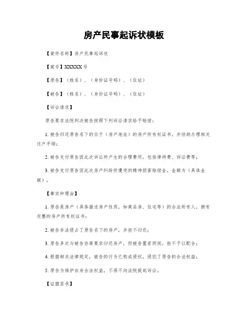 房产民事起诉状模板