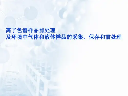 离子色谱样品前处理.