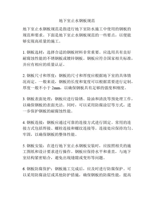 地下室止水钢板规范
