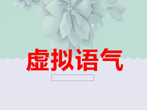 高考英语语法考点总结——虚拟语气(共27张PPT)