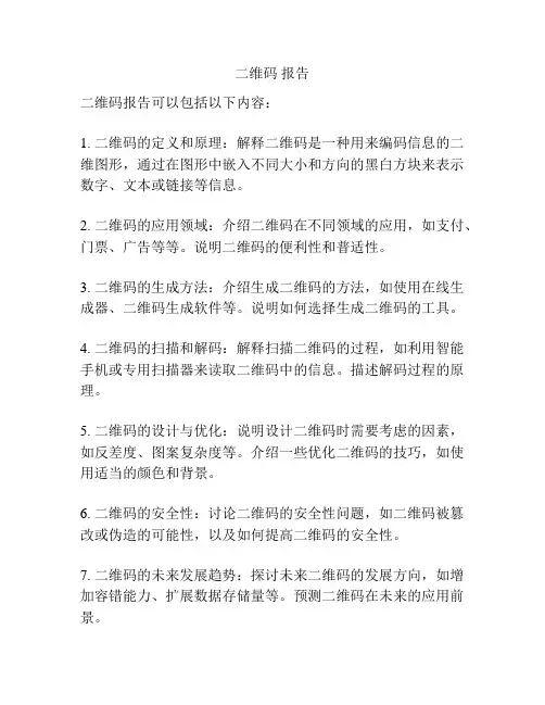 二维码 报告
