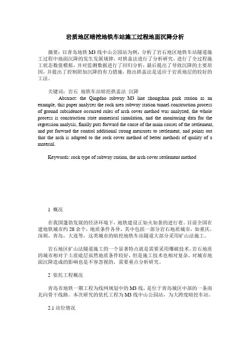 岩质地区暗挖地铁车站施工过程地面沉降分析