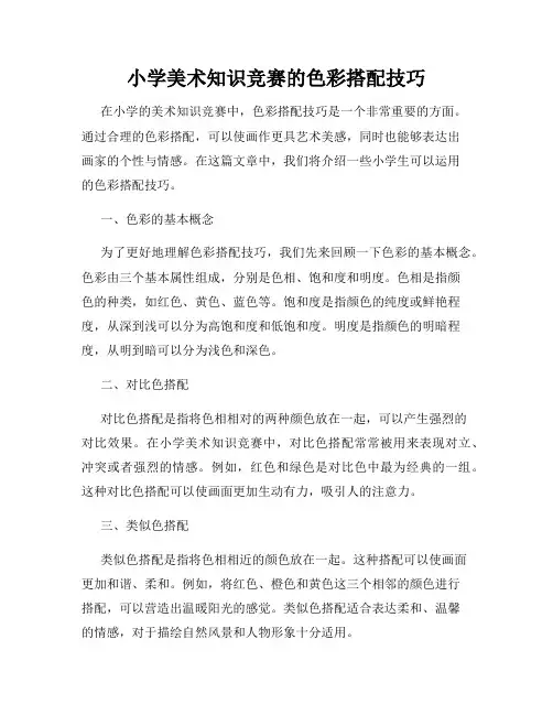 小学美术知识竞赛的色彩搭配技巧