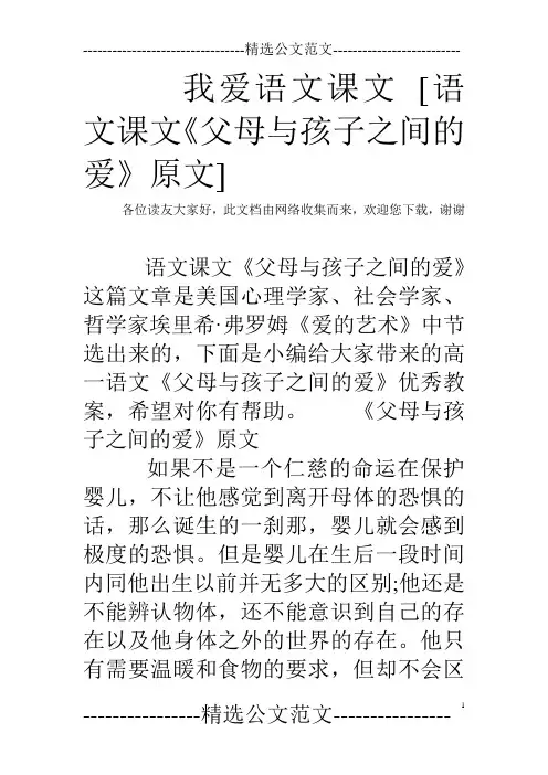 我爱语文课文 [语文课文《父母与孩子之间的爱》原文]