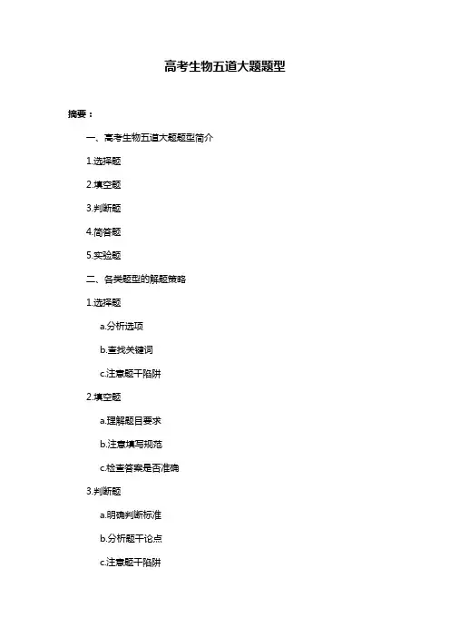 高考生物五道大题题型