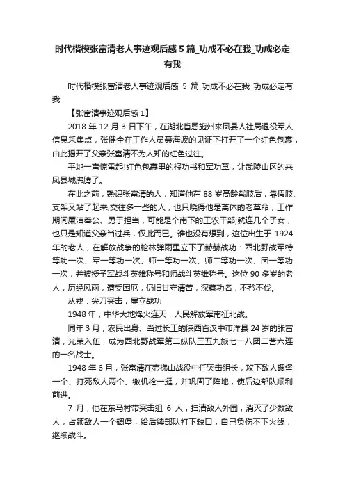 时代楷模张富清老人事迹观后感5篇_功成不必在我_功成必定有我