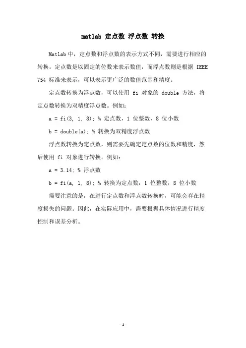 matlab 定点数 浮点数 转换