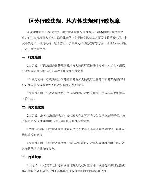 区分行政法规、地方性法规和行政规章