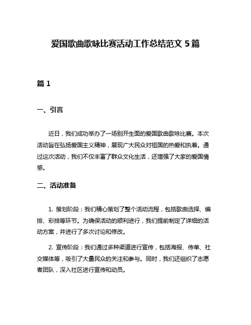 爱国歌曲歌咏比赛活动工作总结范文5篇