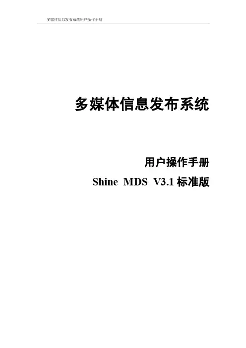 多媒体信息发布系统操作手册（3.1标准版）