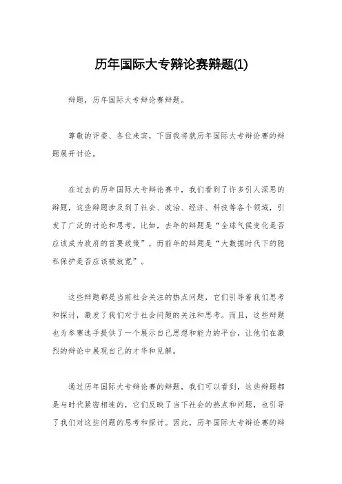 历年国际大专辩论赛辩题(1)