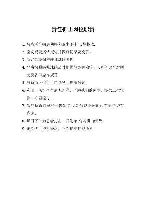 责任护士岗位职责及质量标准