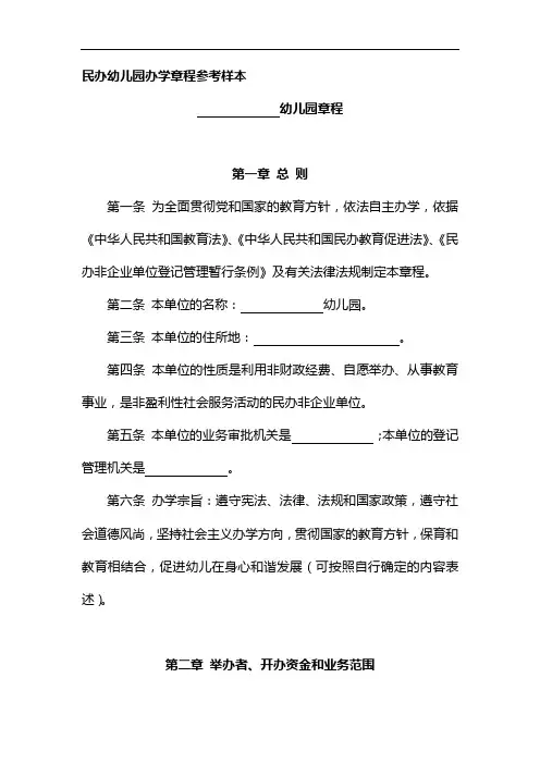 2020民办幼儿园办学章程参考样本及开办条件(精华版)