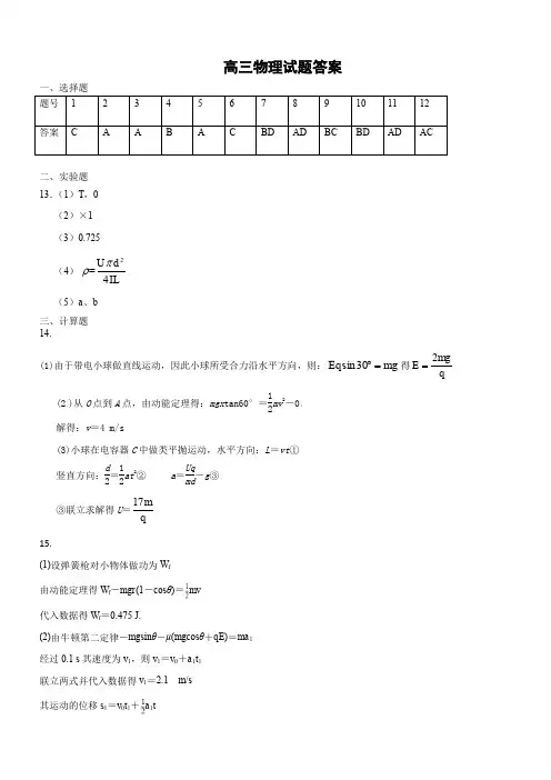 【全国百强校】山东省济南第一中学2020届高三上学期期中考试物理试题答案