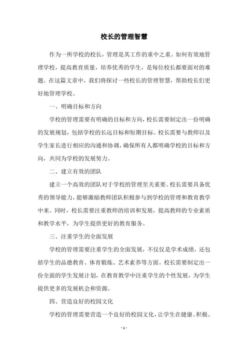 校长的管理智慧