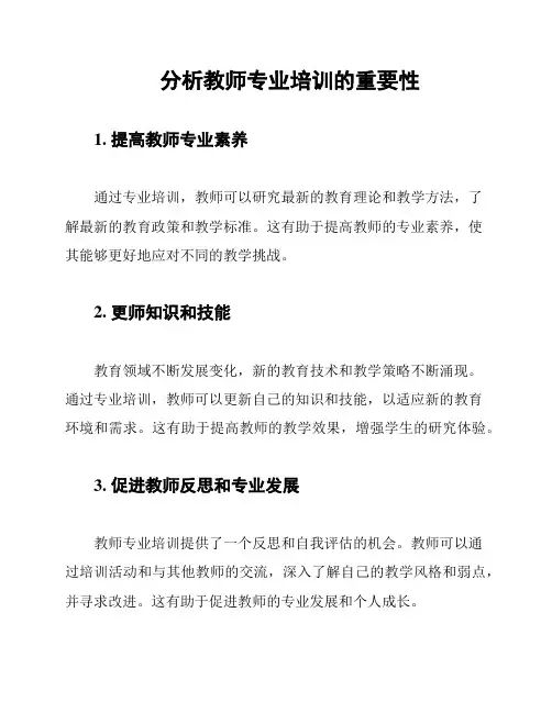 分析教师专业培训的重要性