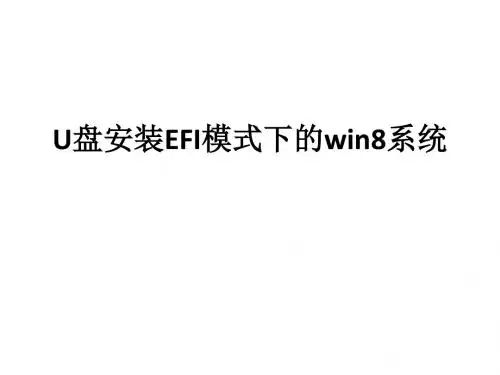 U盘安装EFI模式下的win8系统