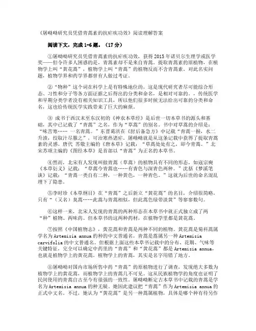 《屠呦呦研究员凭借青蒿素的抗疟疾功效》阅读理解答案