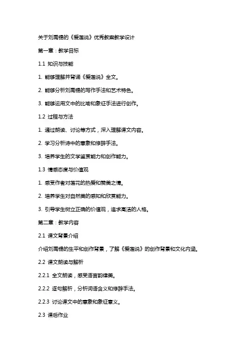 关于刘禹锡的爱莲说教案教学设计