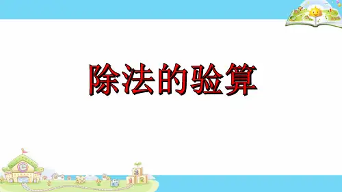 三年级上册数学除法的验算苏教版 (2)