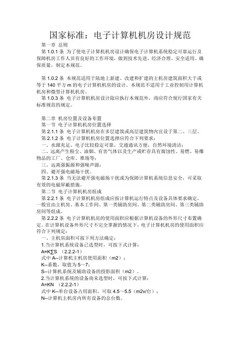 国家标准：电子计算机机房设计规范