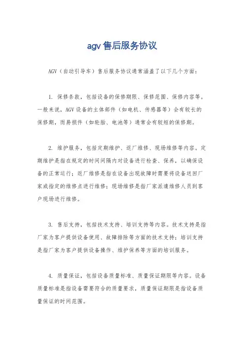agv售后服务协议