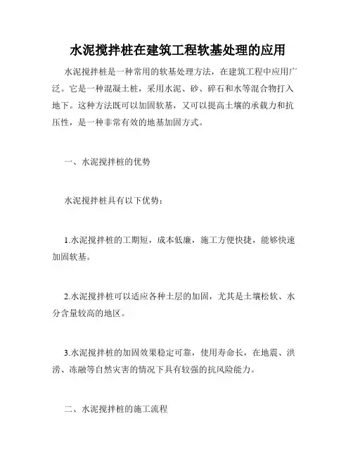  水泥搅拌桩在建筑工程软基处理的应用