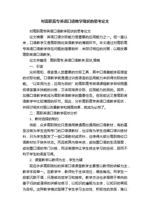 对高职高专英语口语教学现状的思考论文