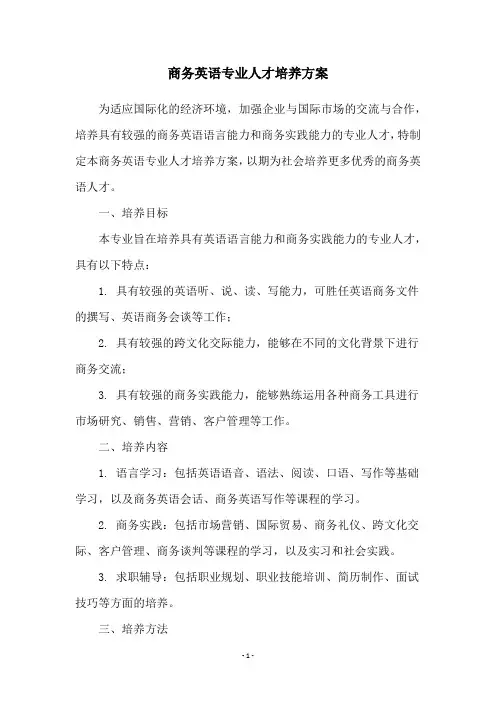 商务英语专业人才培养方案