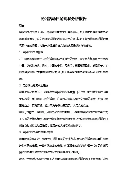 民俗活动目前现状分析报告