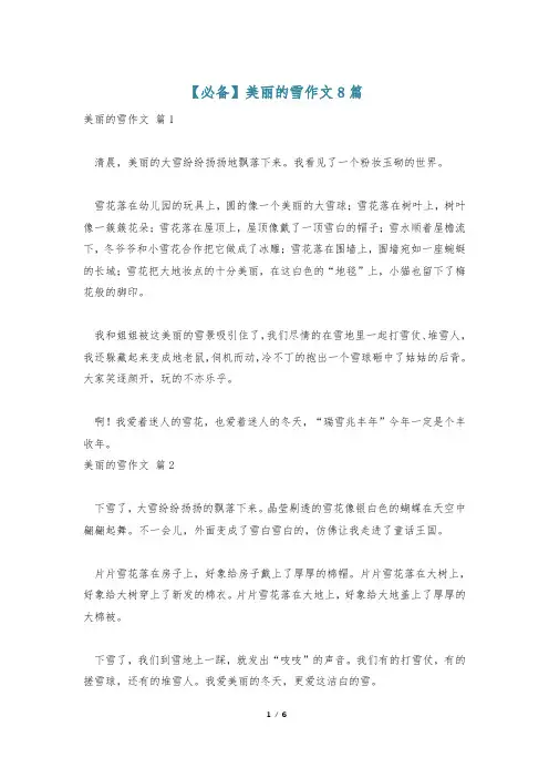 【必备】美丽的雪作文8篇