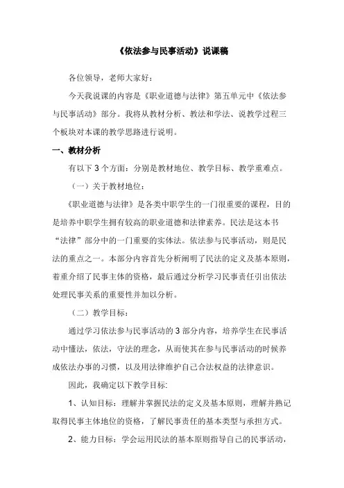 职业道德与法律第十一课依法参与民事活动（说课稿）