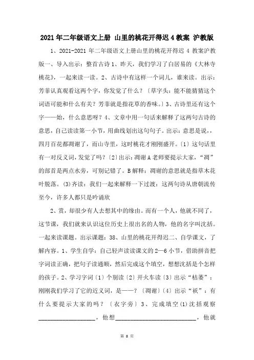 2021年二年级语文上册 山里的桃花开得迟4教案 沪教版 