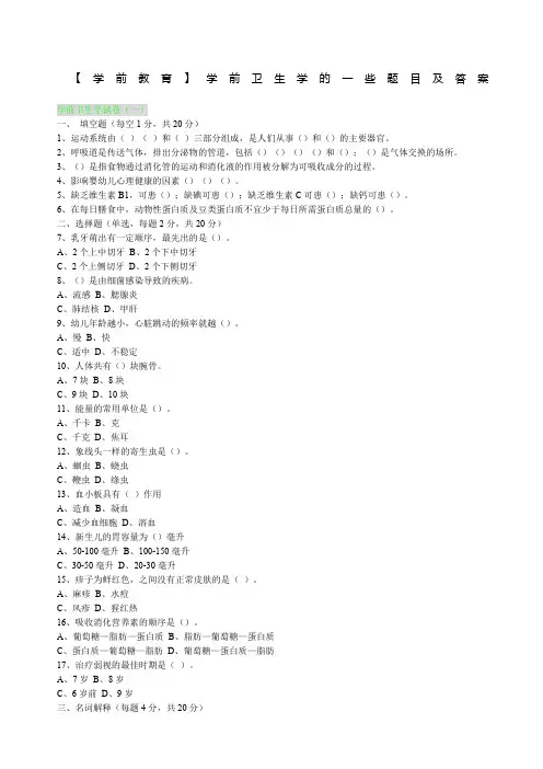 学前卫生学试题