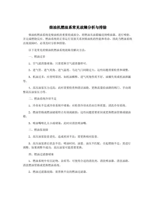 柴油机燃油系常见故障分析与排除