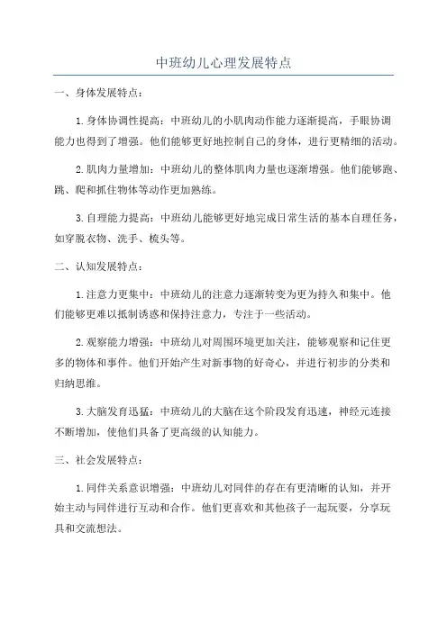 中班幼儿心理发展特点