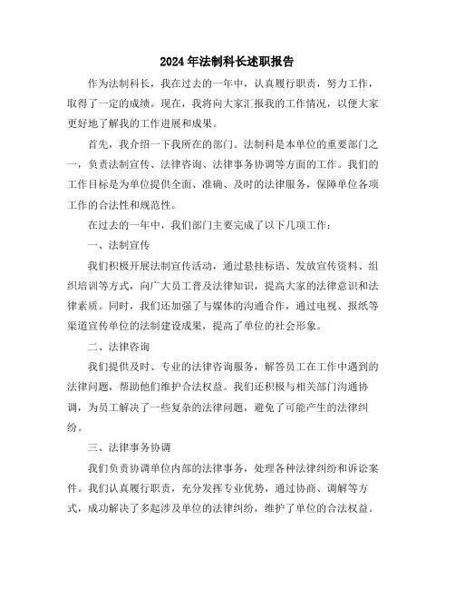 2024年法制科长述职报告