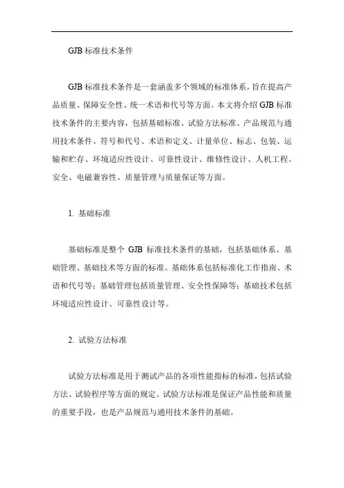 gjb标准技术条件