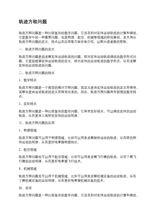 轨迹方程问题
