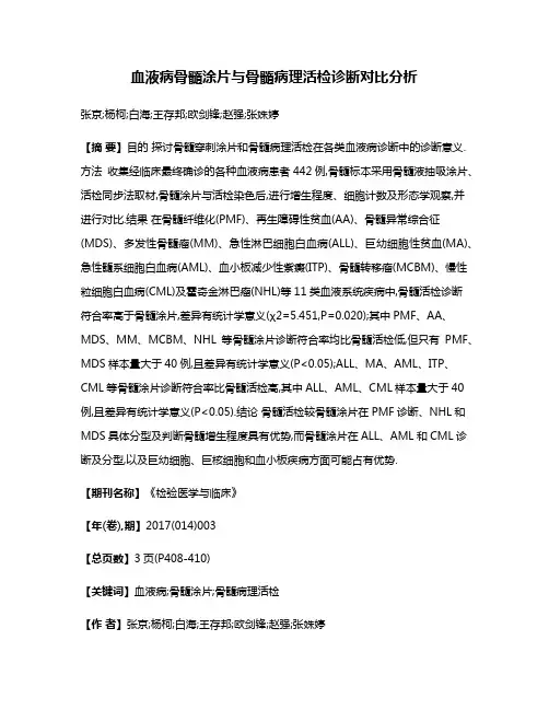 血液病骨髓涂片与骨髓病理活检诊断对比分析