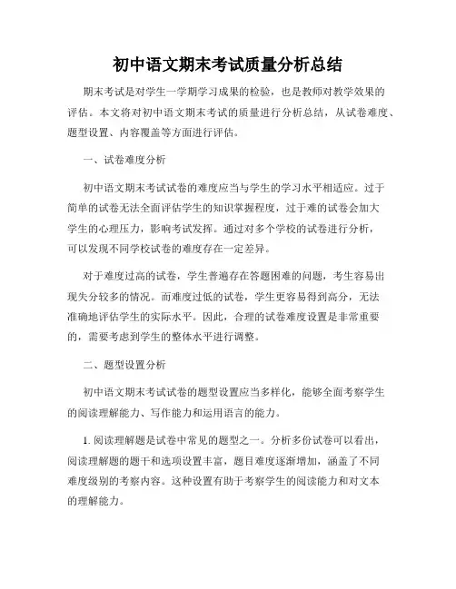 初中语文期末考试质量分析总结