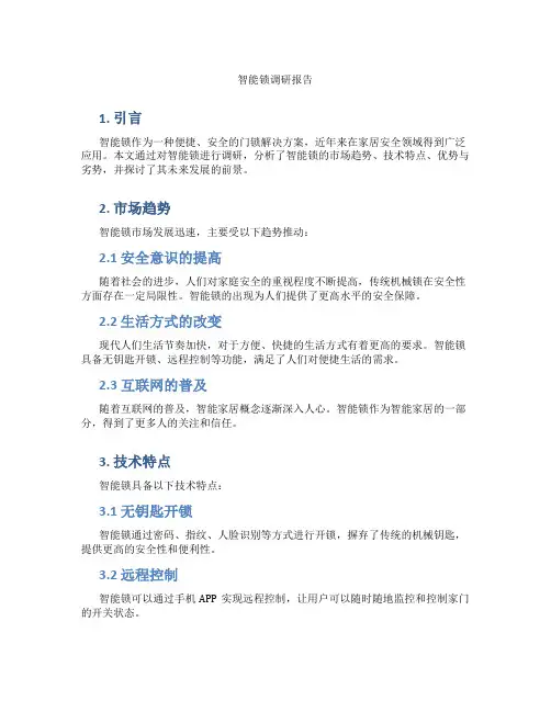 智能锁调研报告