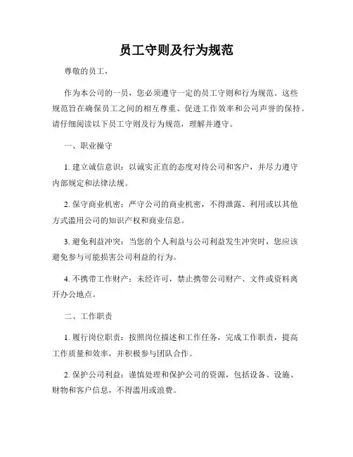 员工守则及行为规范